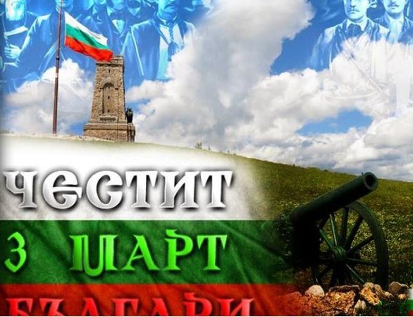 Трети март е основополагаща дата и всеки българин трябва да
