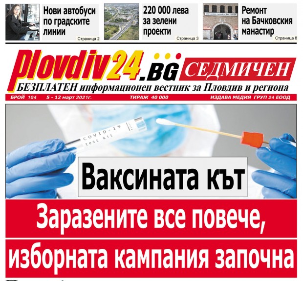Новият брой на Plovdiv24.bg Седмичен е по щендерите
