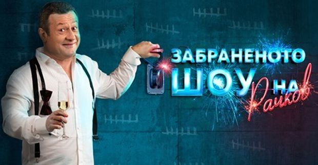 Забраненото шоу на Рачков е най новата продукция която Нова ще
