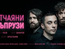 Национална премиера на комедията "Отчаяни съпрузи" в Пловдив