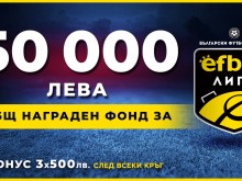 50 000 лв. награден фонд за efbet Лига