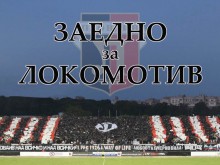 ПФК Локомотив се обърна за помощ към феновете, стартира кампания за събиране на 188 453 лв.