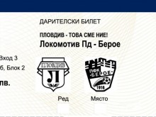 ПФК Локомотив: Купи билет, помогни на клуба!