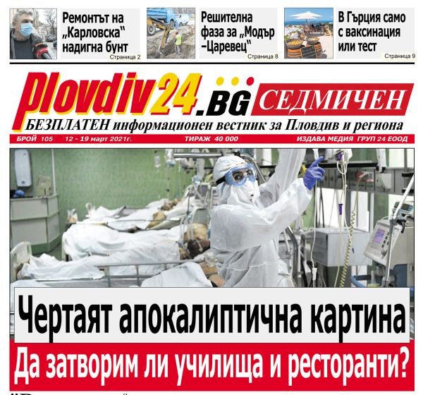 Новият брой на Plovdiv24.bg Седмичен е по щендерите