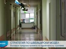 Предлагат промяна в здравната ни система
