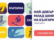 Стартира "Най-добър млад шофьор на България" 2021