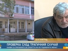 Започва проверка в благоевградската болница след смъртта на родилка