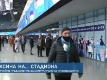 Ваксина на стадион - необичайно предложение за имунизация