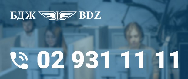 БДЖ въвежда нов национален информационен телефон с номер 02 931 11