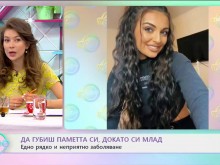 Да забравяш вчерашния ден: Момиче се бори с рядко заболяване