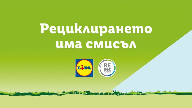 Рециклирането има смисъл – под това мото Лидл България стартира
