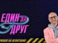 Неочакван обрат в шоуто "Един за друг"