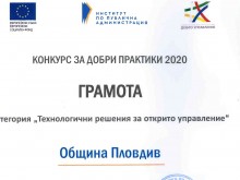 Община Пловдив с отличие за технологични решения за открито управление