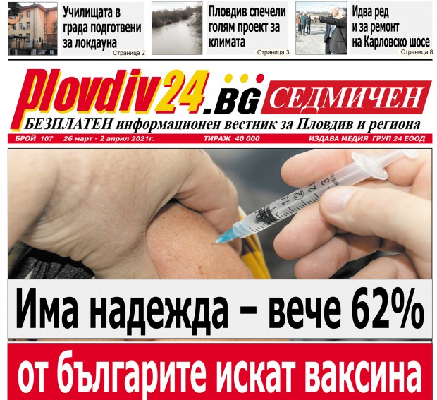 Новият брой на Plovdiv24.bg Седмичен е по щендерите