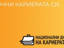 "Национални дни на кариерата 2021" започва виртуално