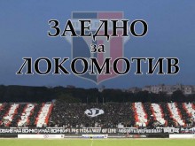 ПФК Локомотив: Нека за пореден път да демонстрираме, че заедно можем много!