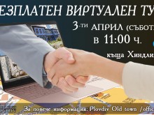 Виртуална разходка в къща "Хиндлиян" в Стария град