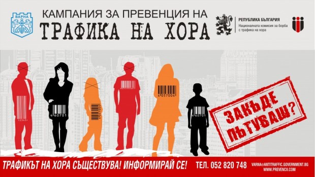 Ежегодната кампания за превенция на трафика на хора с цел