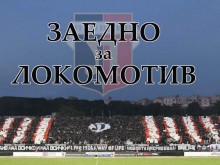 ПФК Локомотив: Купи билет, помогни на клуба!