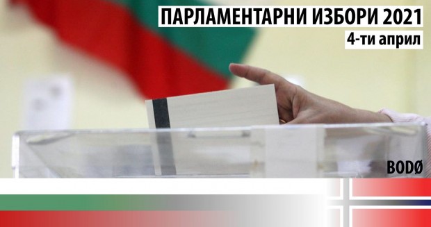 Българите в Норвегия гласуват в 10 избирателни секции днес за