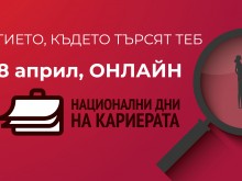 "Национални дни на кариерата 2021" ще стартира онлайн с над 40 топ работодатели, търсещи кадри в кризата