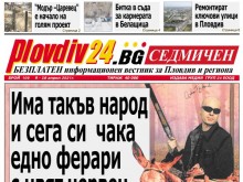 Новият брой на Plovdiv24.bg Седмичен е по щендерите
