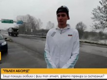 Пълен абсурд: Глобиха национален атлет, докато тренира за състезание