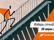 България отбелязва Деня без асансьори