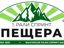 След 8-годишна пауза Пещера отново е част от рали картата на България