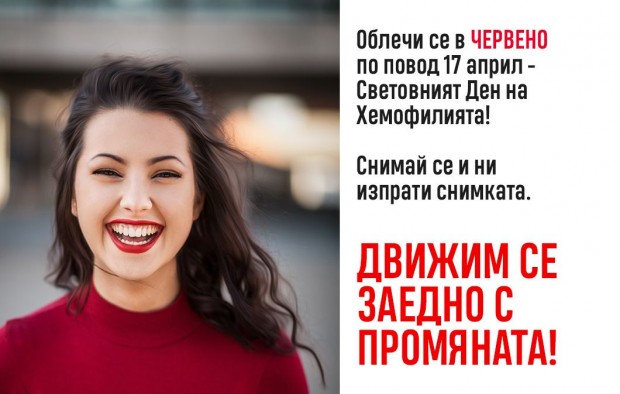 На 17 април вечерта Българска Асоциация по Хемофилия ще освети