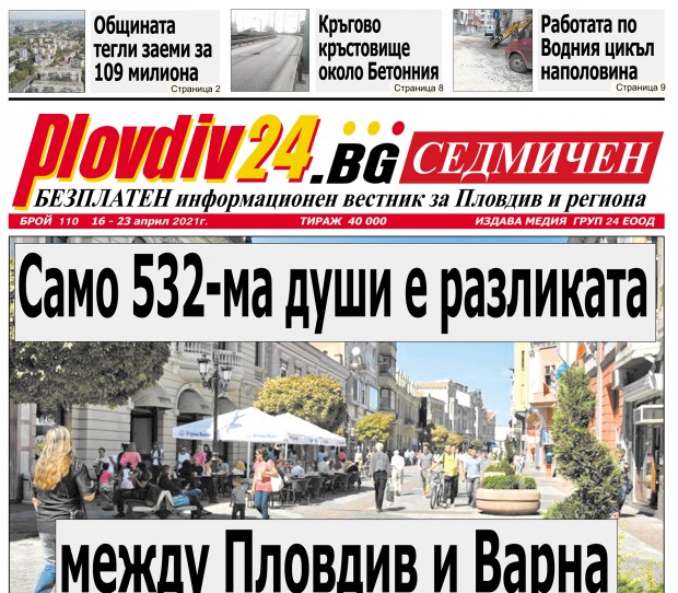 Новият брой на Plovdiv24.bg Седмичен е по щендерите