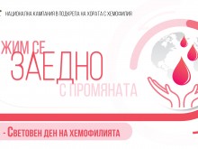 Пловдив отбелязва Световния ден на Хемофилията утре