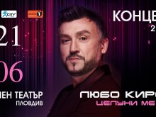 Пускат нова дата за концерта на Любо Киров на Античния театър