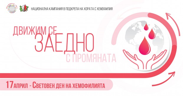 Пловдив отбелязва Световния ден на Хемофилията