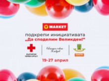 T Market подкрепи инициативата "Да споделим Великден!"