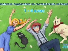 Без аналог: Платформа по състезателна математика от 1 до 4 клас подготвя детето ви за шампион!