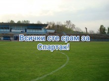 Спартак се засили към "А" Областна група, феновете избухнаха