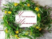 Днес е голям празник! Цветница е!