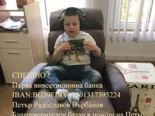 Малкият Петьо се нуждае от нашата подкрепа!