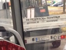 Надпис: На педе**си и политици дограма не поставяме
