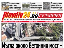 Новият брой на Plovdiv24.bg Седмичен е по щендерите