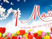 Честит ден на труда, българи!