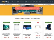 Още няколко дни може да закупите мебели, бяла техника и много други продукти с големи отстъпки от Zoom.bg