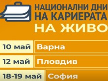 "Национални дни на кариерата 2021" продължава със срещи на живо в Пловдив на 12 май