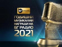 Годишните музикални награди на "БГ Радио" пак ще се раздават в Пловдив