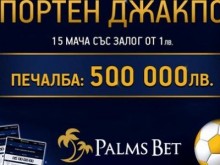 Къде се трупа 500 000 лв. спортен джакпот