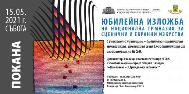 Националната гимназия за сценични и екранни изкуства в Пловдив с изложба в Градската галерия за 45-ия си рожден ден