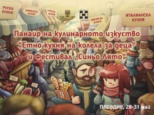 Oткриват Петото издание на Панаира на кулинарното изкуство "Етно кухня на колела"
