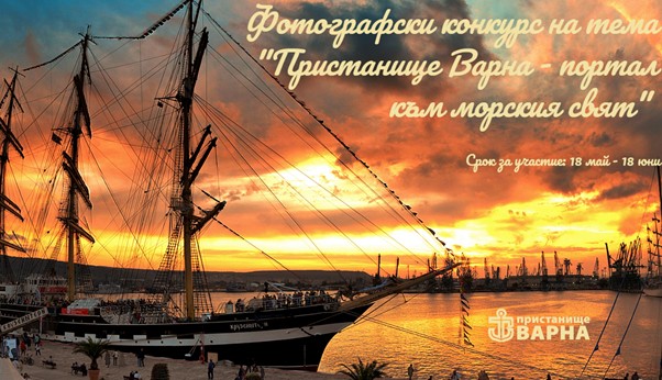 Пристанище Варна ще отбележи своята годишнина с конкурс за авторски