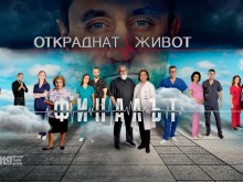 Актьорите от "Откраднат живот" се сбогуваха трогателно със сериала
